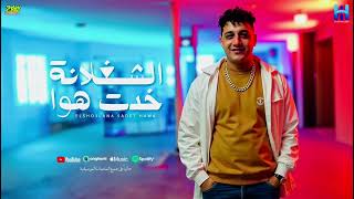 رضا البحراوي جديد   اغنيه المعلم حضر   الشغلانة خدت هوا   لو حسيتو بالخطر   توزيع محمد حريقه      سمعها