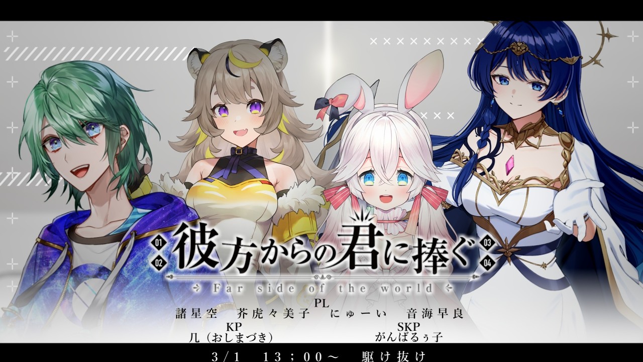 クトゥルフ神話TRPG『彼方からの君に捧ぐ』前編　#かなきみ几卓08