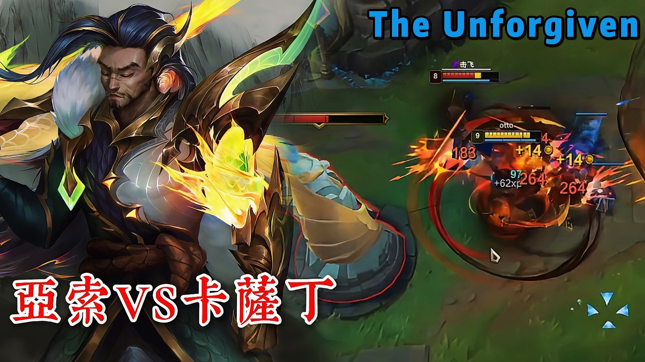 【柔風亞索】  最近卡薩丁出場率為什麼這麼高？但是用來打亞索就是對不了線的！亞索VS卡薩丁The Unforgiven-Yasuo#lol #games #電競 #遊戲 #英雄聯盟 #英雄聯盟#야스오