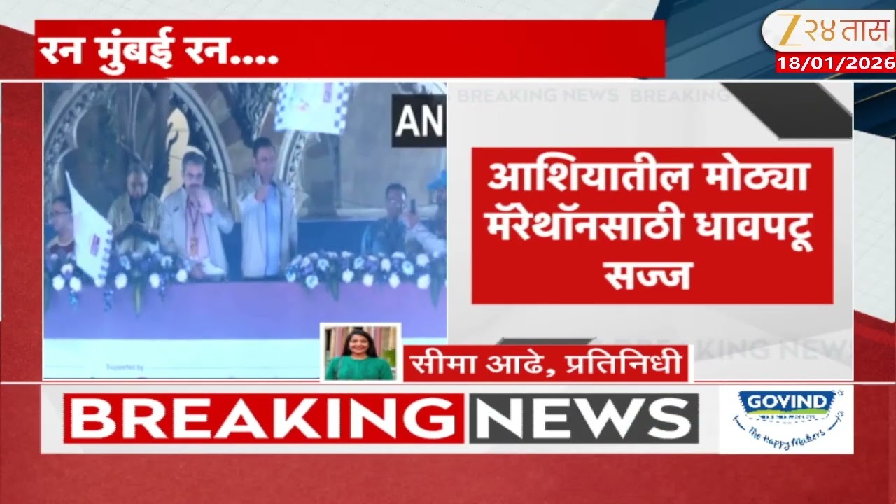 21st Tata Mumbai Marathon Today | मुंबईत आज  आशियातील सर्वात मोठ्या टाटा मॅरेथॉनचं आयोजन