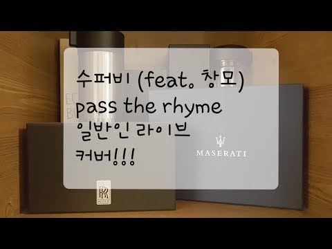 수퍼비(super B) (feat.창모) - Pass The Rhyme 일반인 라이브 커버!