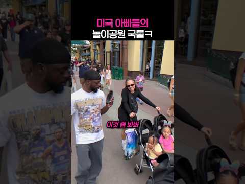 놀이공원 가면 아빠들의 국룰ㅋㅋ thumbnail