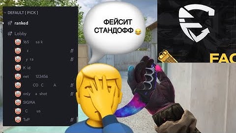 ИДИОТЫ на CYBER FACEIT в STANDOFF 2🤬! (Часть 2)