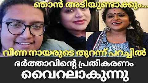 വീണ നായരെ കുറിച്ച് ഭർത്താവിന്റെ വെളിപ്പെടുത്തൽ വൈറൽ | Biggboss malayalam veena nair husband | Veena