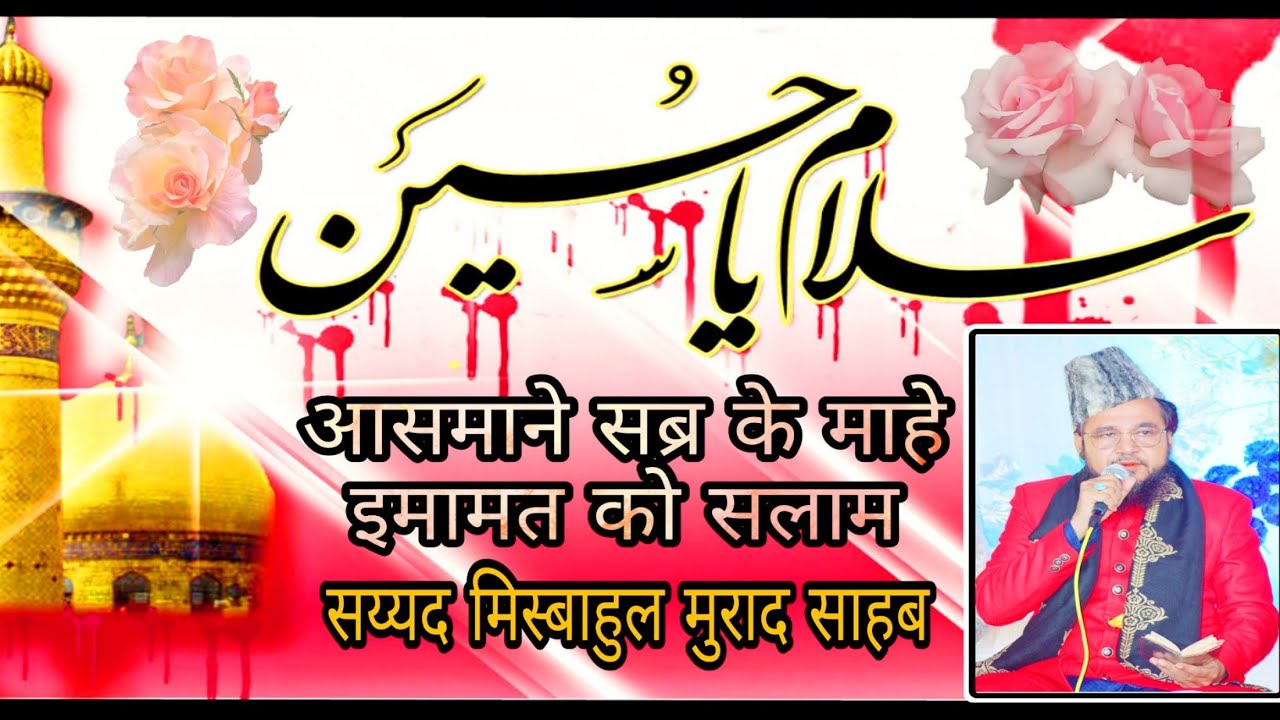 Aasmane sabr ke mahe imamat ko salaam. Shah Ast Hussain Badshah Ast Hussain. By_ Syed Misbahul Murad