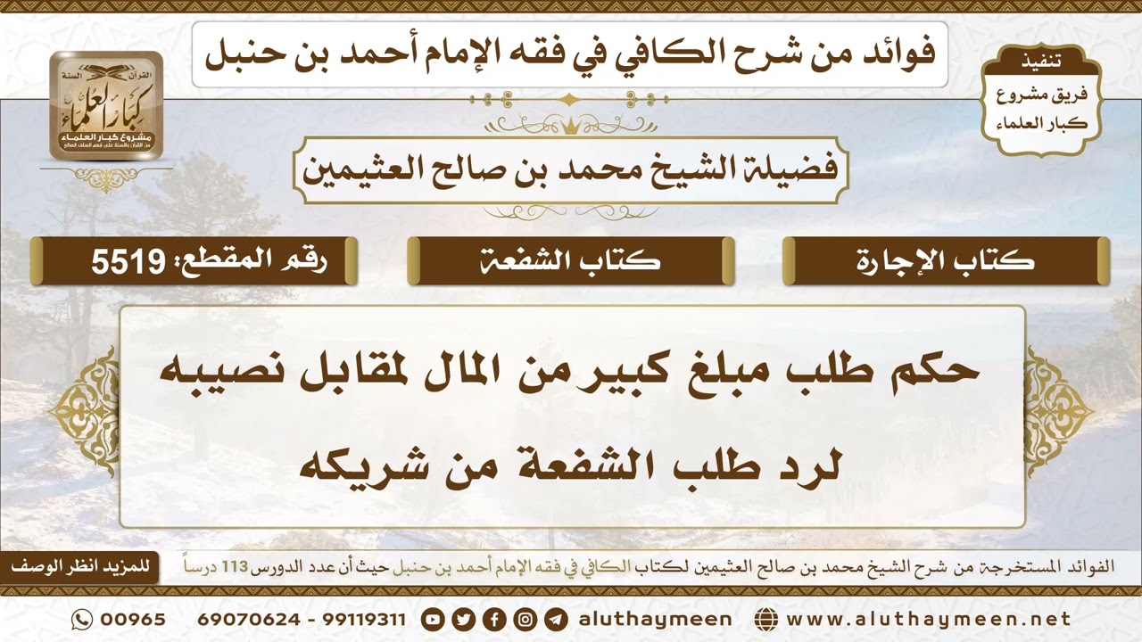 [5519] حكم طلب مبلغ كبير من المال لمقابل نصيبه لرد طلب الشفعة من شريكه - ابن عثيمين