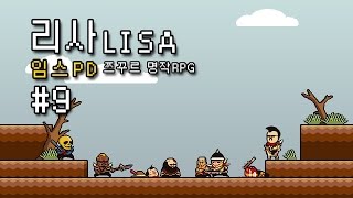 남자만 남아버린 세계! 성인용 쯔꾸르 RPG! 리사(LISA) #임스#9 screenshot 5