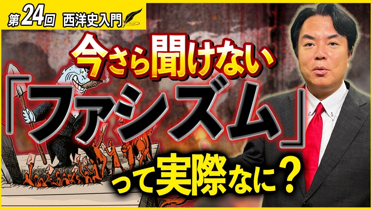 【西洋史入門23】今さら聞けない！「ファシズム」って実際なに？“ゆがんだ資本主義”の正体をわかりやすく解説【ヒトラー・ナチス・ナチズム】