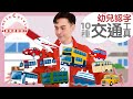10種生活交通工具 幼兒版 10 Transportations In Cantonese I 幼兒認字 For Toddlers I 廣東話教室 I 字幕 Subtitles 10種生活交通工具 幼兒版 10 Transportations In Cantonese I 幼兒認字 For Toddlers I 廣東話教室 I 字幕 Subtitles