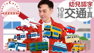 【10種生活交通工具(幼兒版)】10 Transportations in Cantonese I 幼兒認字 for Toddlers I 廣東話教室 I 字幕/Subtitles