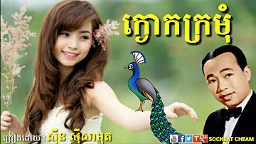 ក្ងោកក្រមុំ - Kngork Kro Mom - Sinn Sisamouth - Khmer Oldies Song