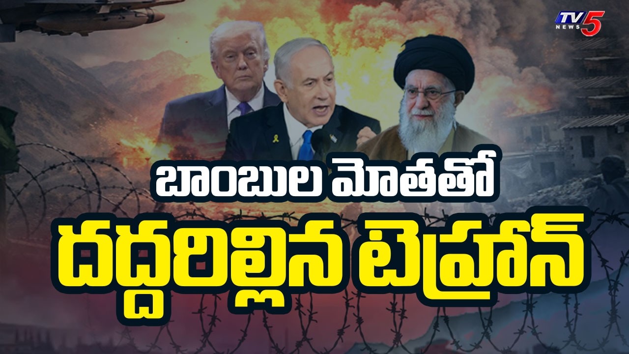Israel Iran War Live Updates..బాంబుల మోతతో ..US and Israel launch an attack on Iran | TV5 News