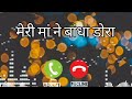 new panjabi ringtone मेरी माँ ने बांधा डोरा Mp3 Song