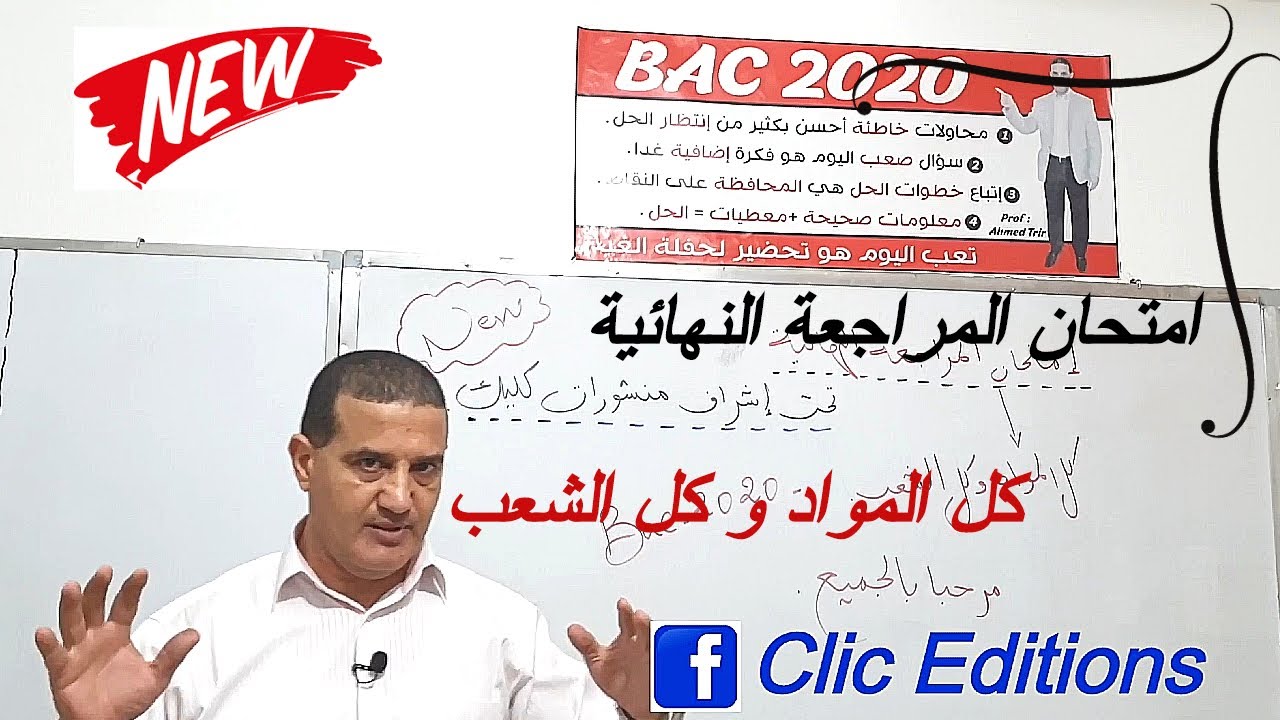 امتحان المراجعة النهائية : بكالوريا تجريبية لجميع الشعب في كل المواد