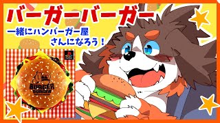 ハンバーガー屋さんになろう！バーガバーガー！【レトロゲーム】