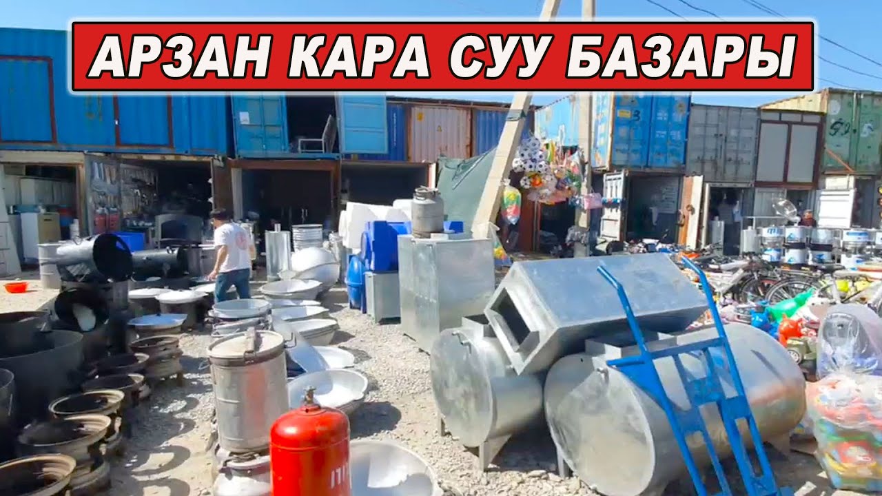 КАРА СУУ БАЗАРЫ👍Үй тиричилик буюмдары АРЗАН БААДА