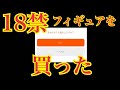 18禁フィギュア買ったんだけどめっちゃオススメしたいからレポする。