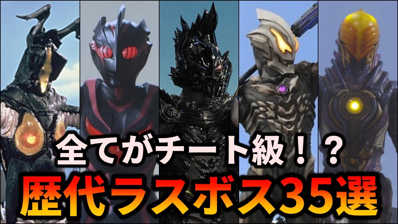 【歴代ウルトラマン】衝撃的な強さ！最強の歴代ラスボス怪獣まとめ 35選【ゆっくり解説】