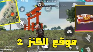 فري فاير | مكان تواجد الكنز اليوم الثاني #2 / free fire | La ubicación del tesoro segundo día # 2