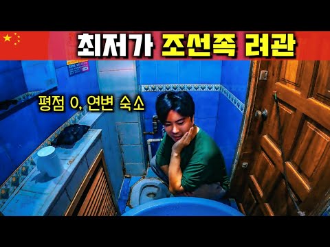 구글에도 나오지 않는 연변 최저가 조선족 여관【중국2】