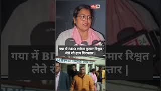 गया में BDO राकेश कुमार रिश्वत लेते रंगे हाथ गिरफ्तार | Vigilance Action Bihar | Latest News