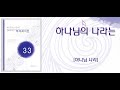 하나님의 나라는 하이라이트 33집