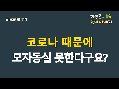 #189 코로나 때문에 모자동실 못한다구요? : 하정훈의 육아이야기