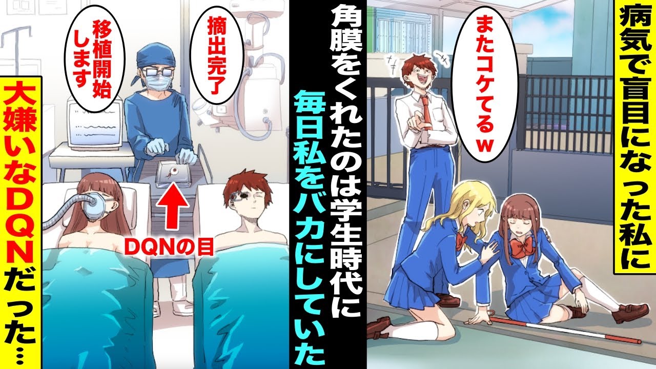 【漫画】病気で盲目になってしまった私をいつもバカにしていたクラスの同級生…５年後、角膜移植のドナーが見つかったがそのドナーはいつも私をバカにしていた大嫌いなあの時の同級生だった・・・