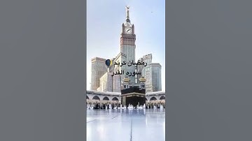 رمضان مبارك عليكم#سوره القدر#استمع #quran #اللهم_صل_وسلم_على_نبينا_محمد #📕📕💖💖