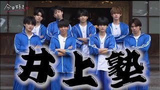 【今日好き特別編🌟】井上塾鑑賞会&考察？🔥