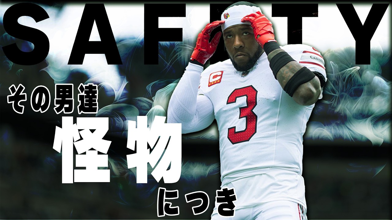 【NFL】魂のハードタックル！最初に覚えたい10人のS