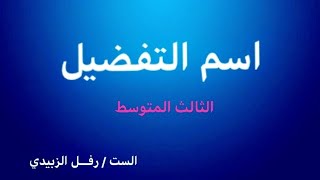 اسم التفضيل / الحلقة الاولى / للصف الثالث المتوسط/ الست : رفل الزبيدي