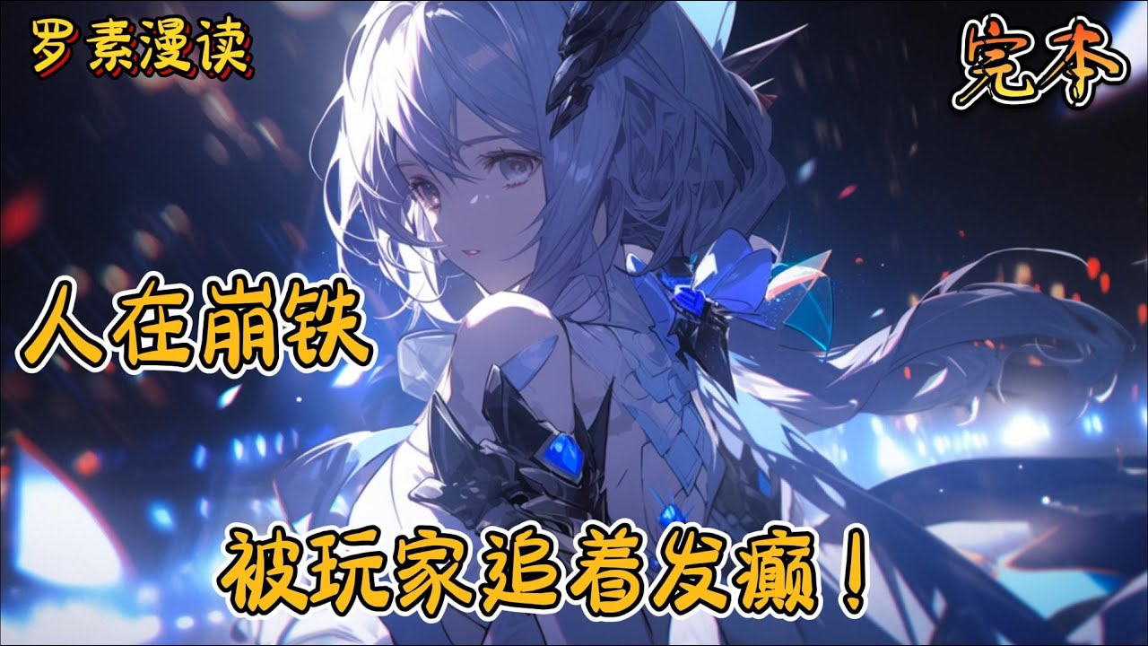 完本《人在崩铁：被玩家追着发癫！》#玄幻 #穿越 #热血 #有声书 #完结文 #一口气看完#崩坏3 #崩坏星穹铁道