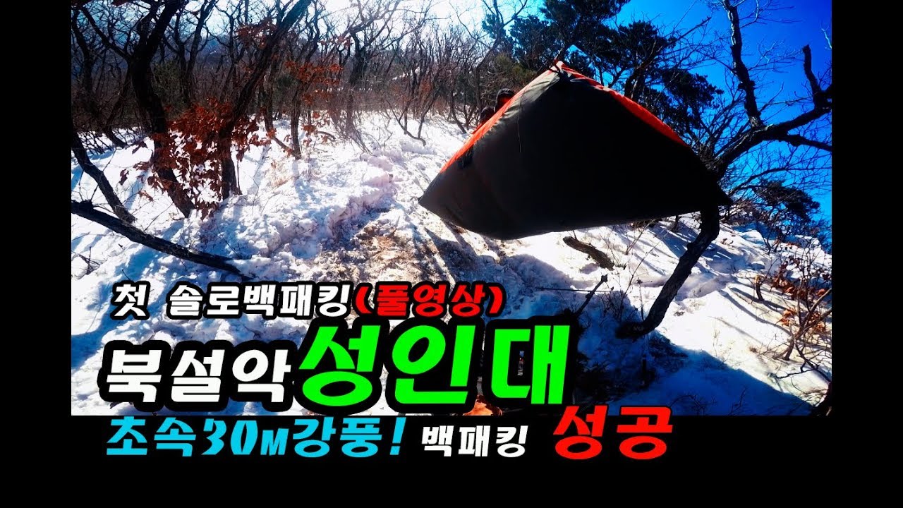 [풀영상]백패킹(Backpacking)_강풍속 겨울 북설악성인대백패킹(동계백패킹팁/랩라톡마운틴2)