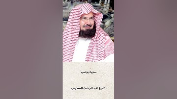 تلاوة خاشعة لسورة يونس للشيخ عبدالرحمن السديس #السعودية #القرآن_الكريم #اكسبلور #قرآن