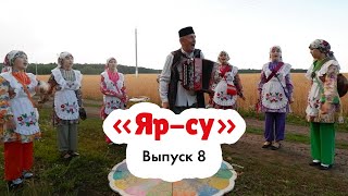 «Яр-су» | Татарская народная игра