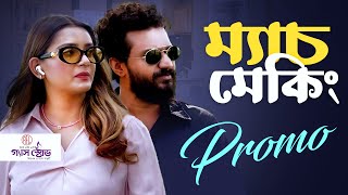 Matchmaking ( Promo ) | ম্যাচ মেকিং | Musfiq R. Farhan | Tanjin Tisha | Eid Drama 2024 | ATN Bangla