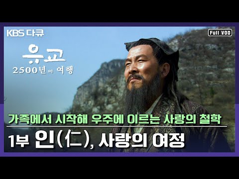 [명작다큐] 2500년 전 유교 사상이 현대사회에 던지는 화두! 문명대기획 인사이트 아시아[유교, 2500년의 여행]4부작-1부“인(仁), 사랑의 여정”(KBS 070526 방송)