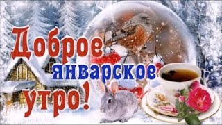 С Добрым Январским Утром!  Сказочного Зимнего Дня! Музыкальная Открытка С Наилучшими Пожеланиями !