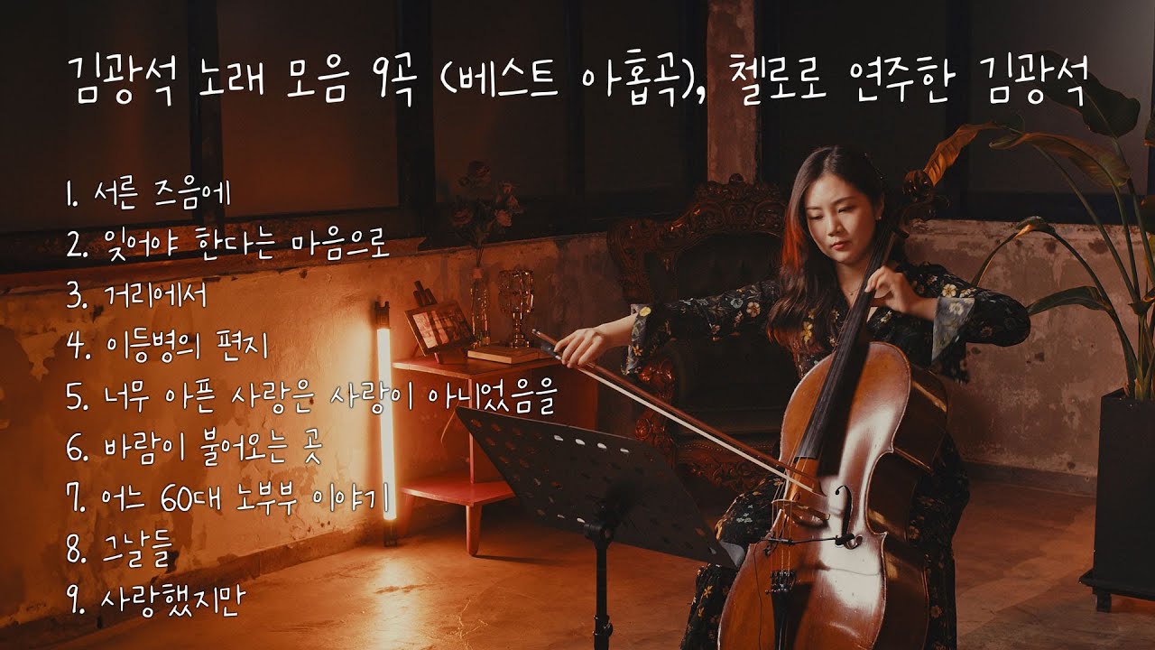 [Playlist] 김광석 노래를 첼로로 들려드려요 (Live)ㅣGwang seok Kim Cello Music
