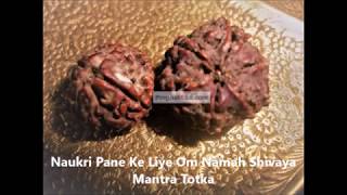 Naukri Pane Ke Liye Om Namah Shivaya Mantra Totka