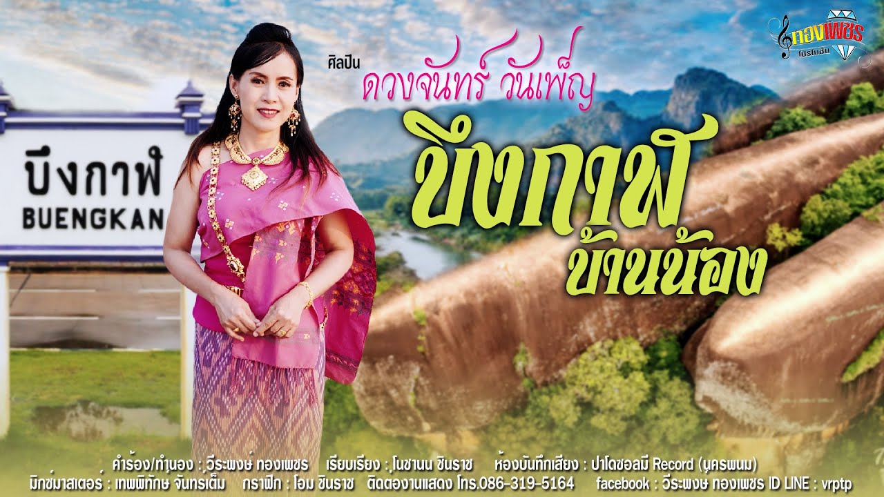 บึงกาฬบ้านน้อง - ดวงจันทร์ วันเพ็ญ