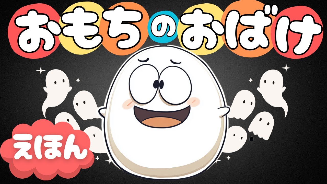 絵本読み聞かせ】おもちのオバケがいたずらをする！？かわいいおばけ