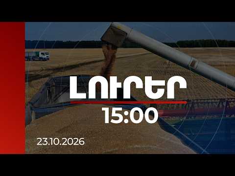Լուրեր 15:00 | | 23.10.2026