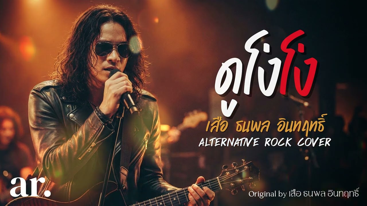 ดูโง่โง่ - เสือ ธนพล อินทฤทธิ์ | Alternative Rock Cover