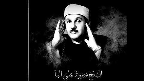 سورة آل عمران . الشيخ محمود على البنا