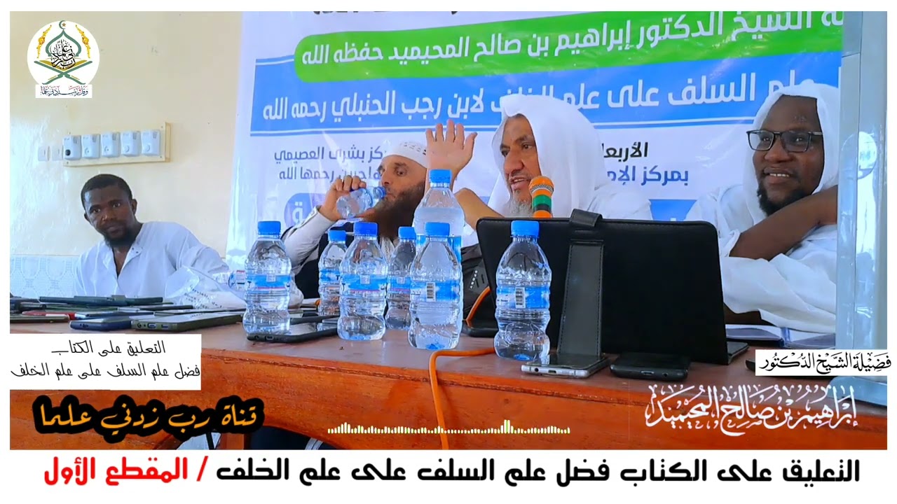 المقطع الأول في التعليق على رسالة فضل علم السلف على علم الخلف لابن رجب || الشيخ د. إبراهيم المحيميد