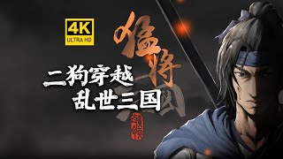 【4K】二狗穿越勇闯三国乱世！《猛将三国》-Three Kingdoms Mushouden-三国/古代/模拟经营/战争