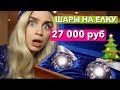 ШАРЫ НА ЕЛКУ  ИЗ ЗОЛОТА ЗА 27 000 РУБЛЕЙ !!! дорого дешево новогодние шары
