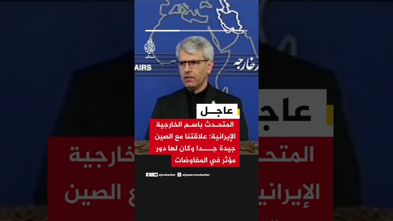 المتحدث باسم الخارجية الإيرانية: علاقتنا مع الصين جيدة جدا وكان لها دور مؤثر في المفاوضات